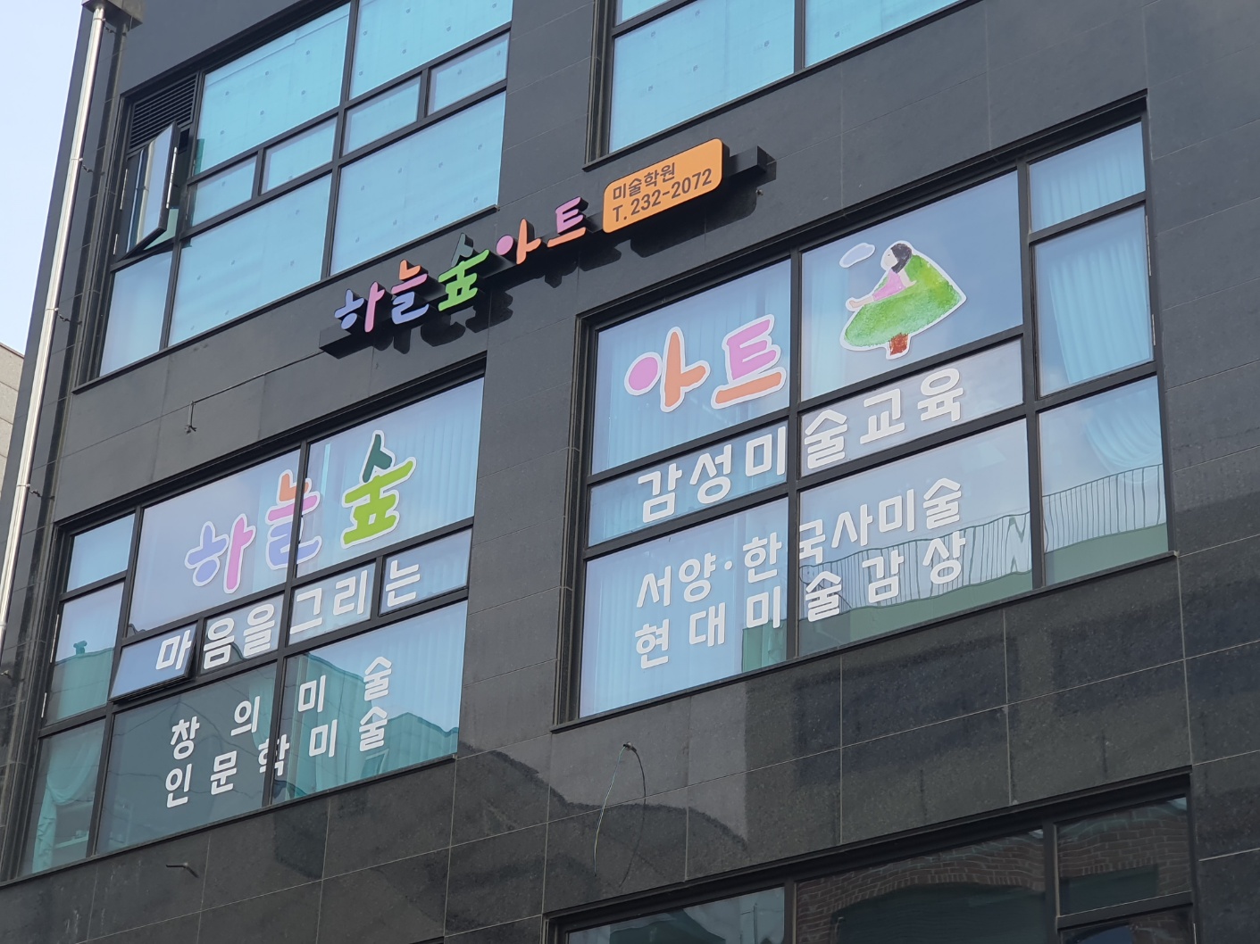 아트스타 하늘숲아트 미술학원