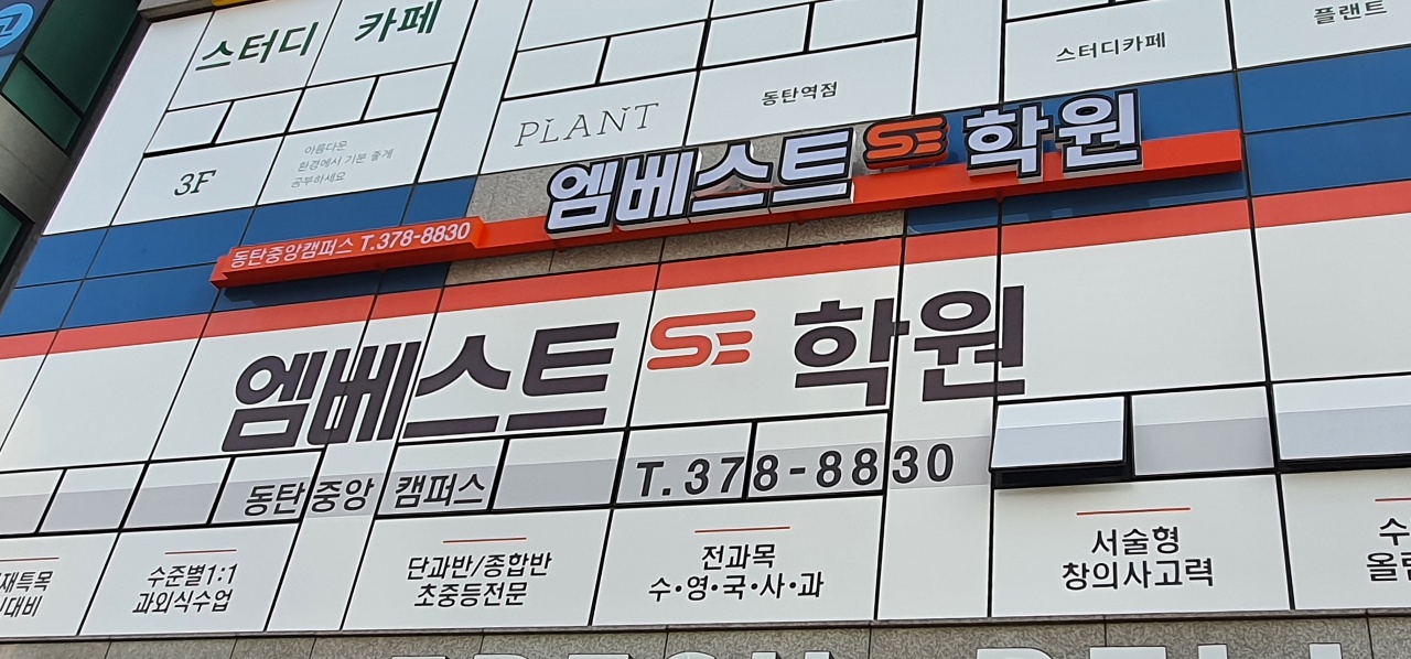 엠베스트SE 동탄중앙캠퍼스