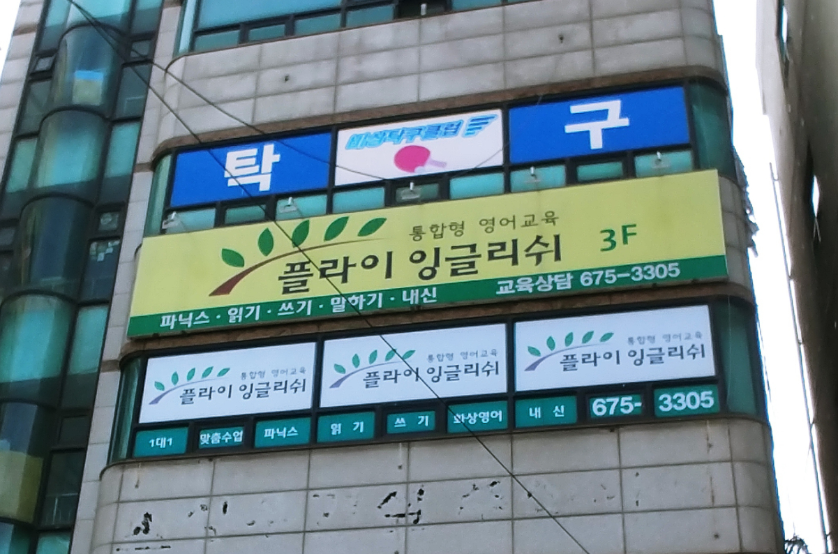 플라이 잉글리쉬 보습학원