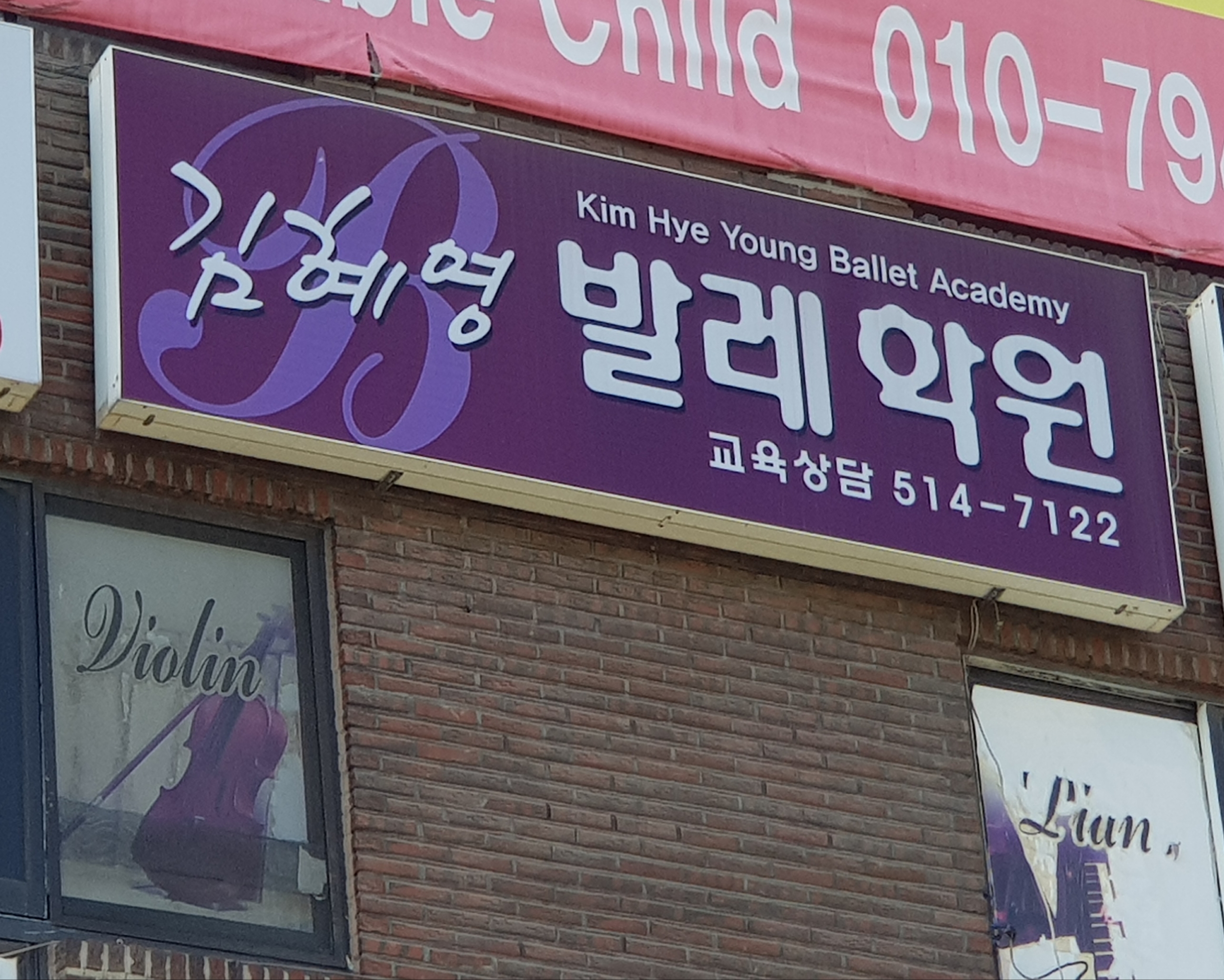 김혜영발레무용학원