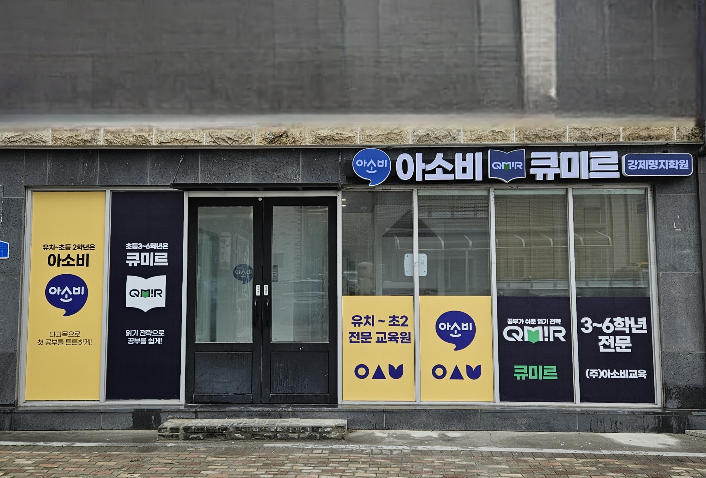 아소비큐미르강제명지학원