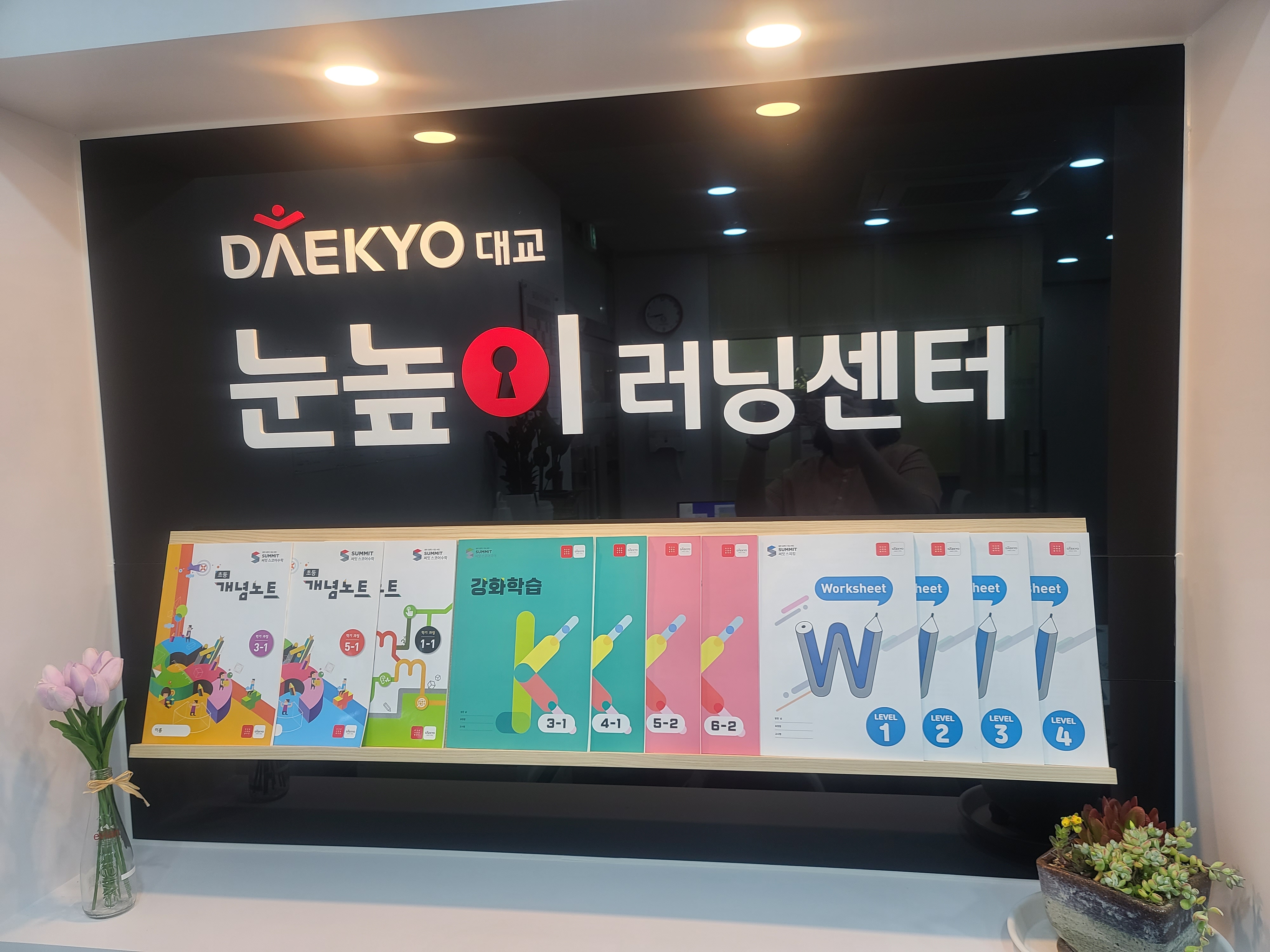 눈높이러닝센터만월학원
