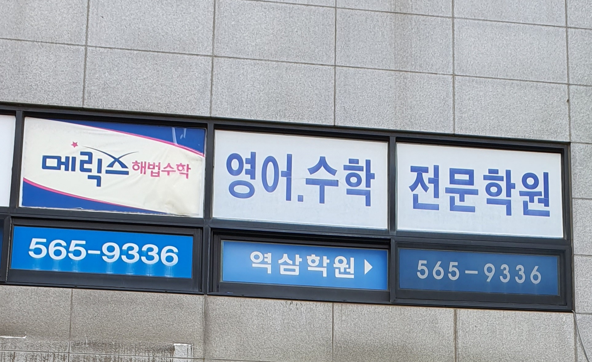 메릭스수학영어학원
