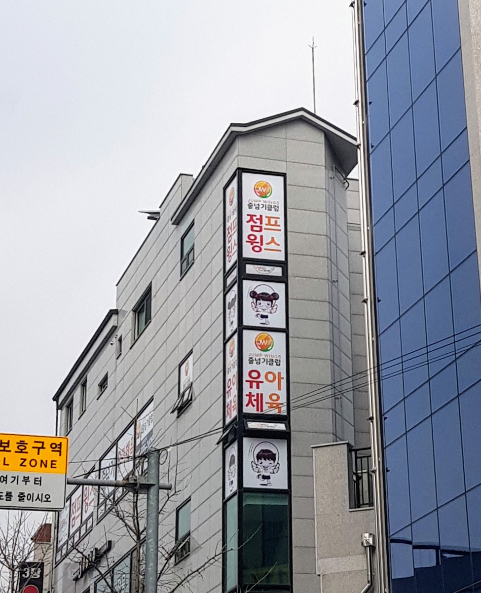 점프스타 줄넘기클럽