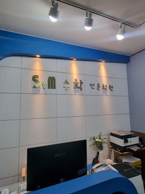에스앤엠 수학전문학원