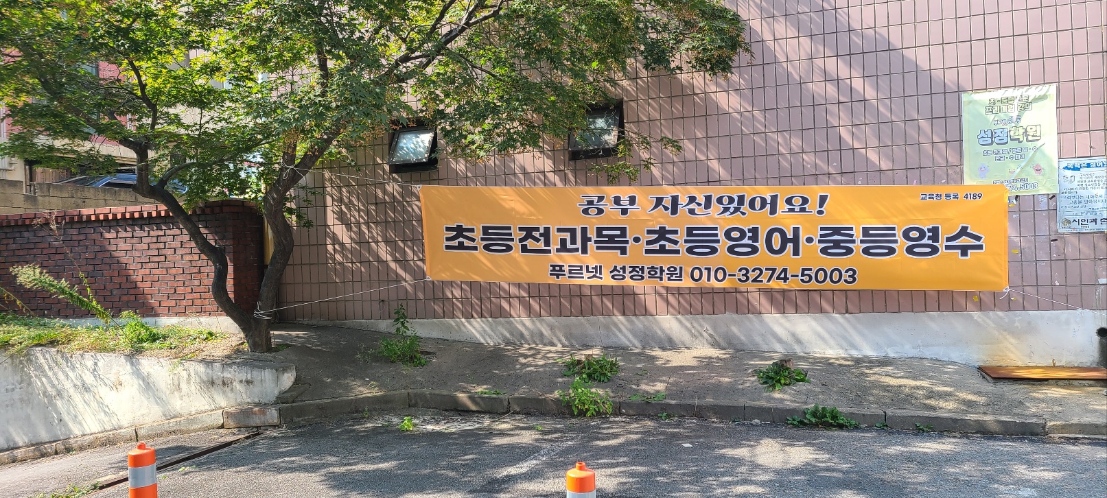 푸르넷성정학원