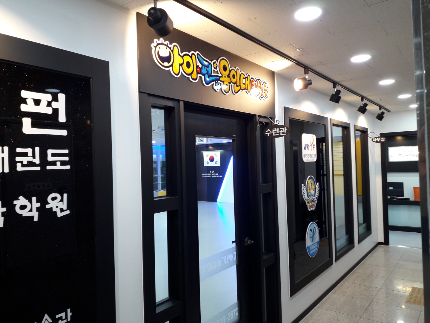아이펀 태권도 2관