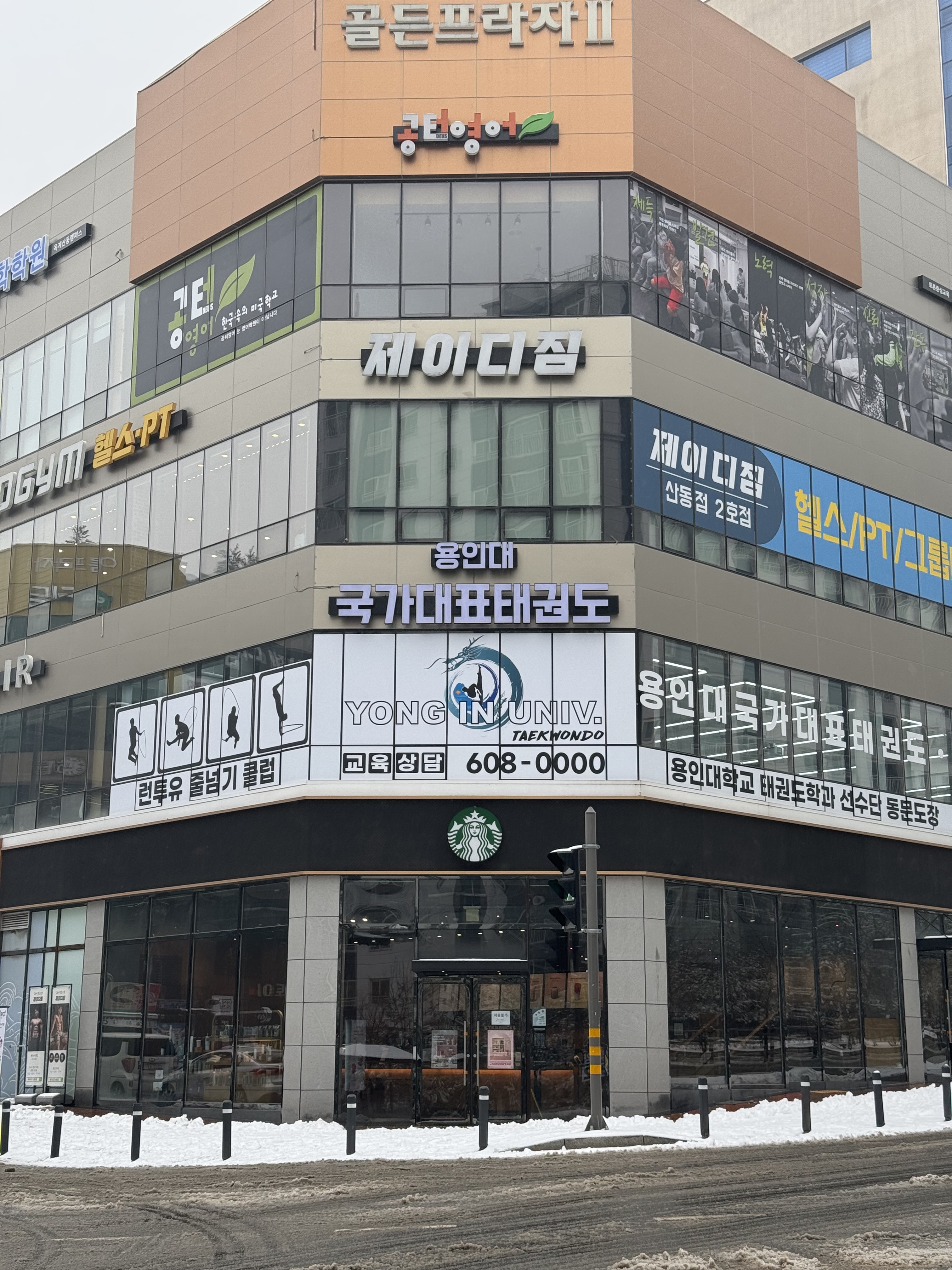용인대 국가대표 태권도 학원
