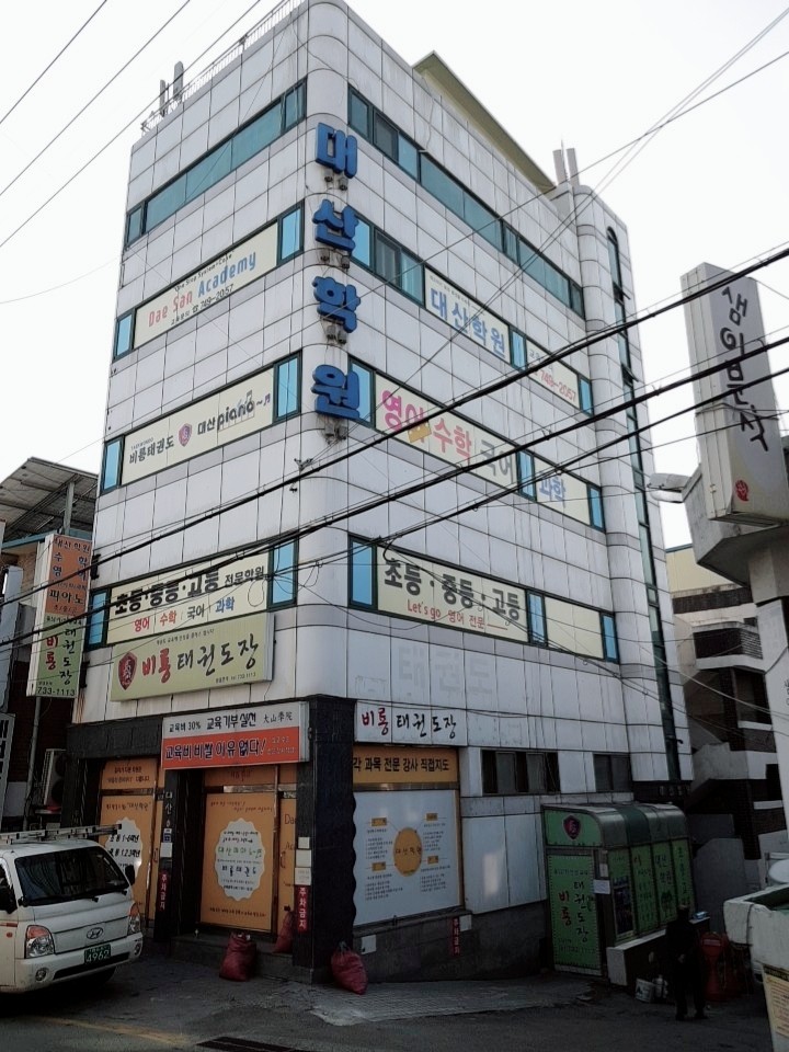 대산 학원