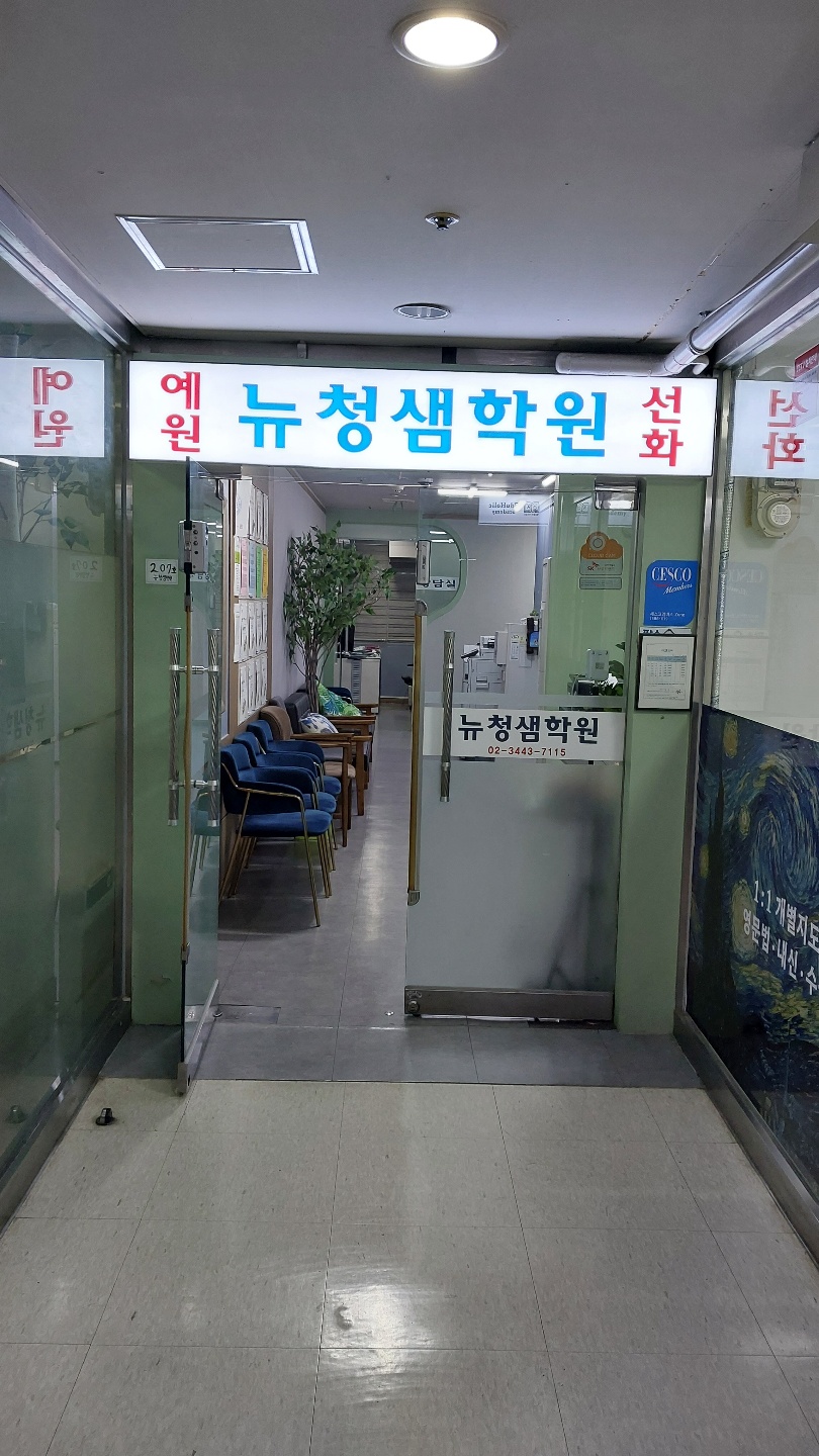 뉴청샘학원