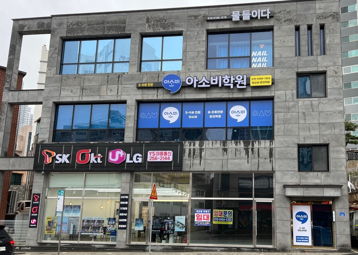 아소비 춘천온의학원