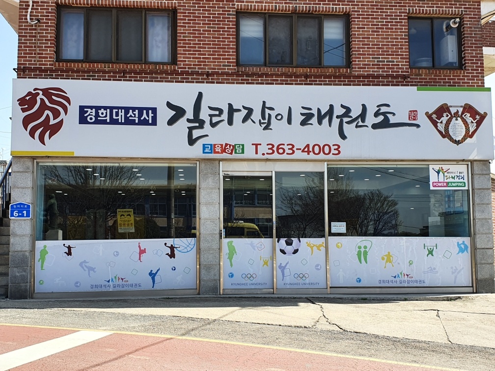 경희대석사 길라잡이 태권도