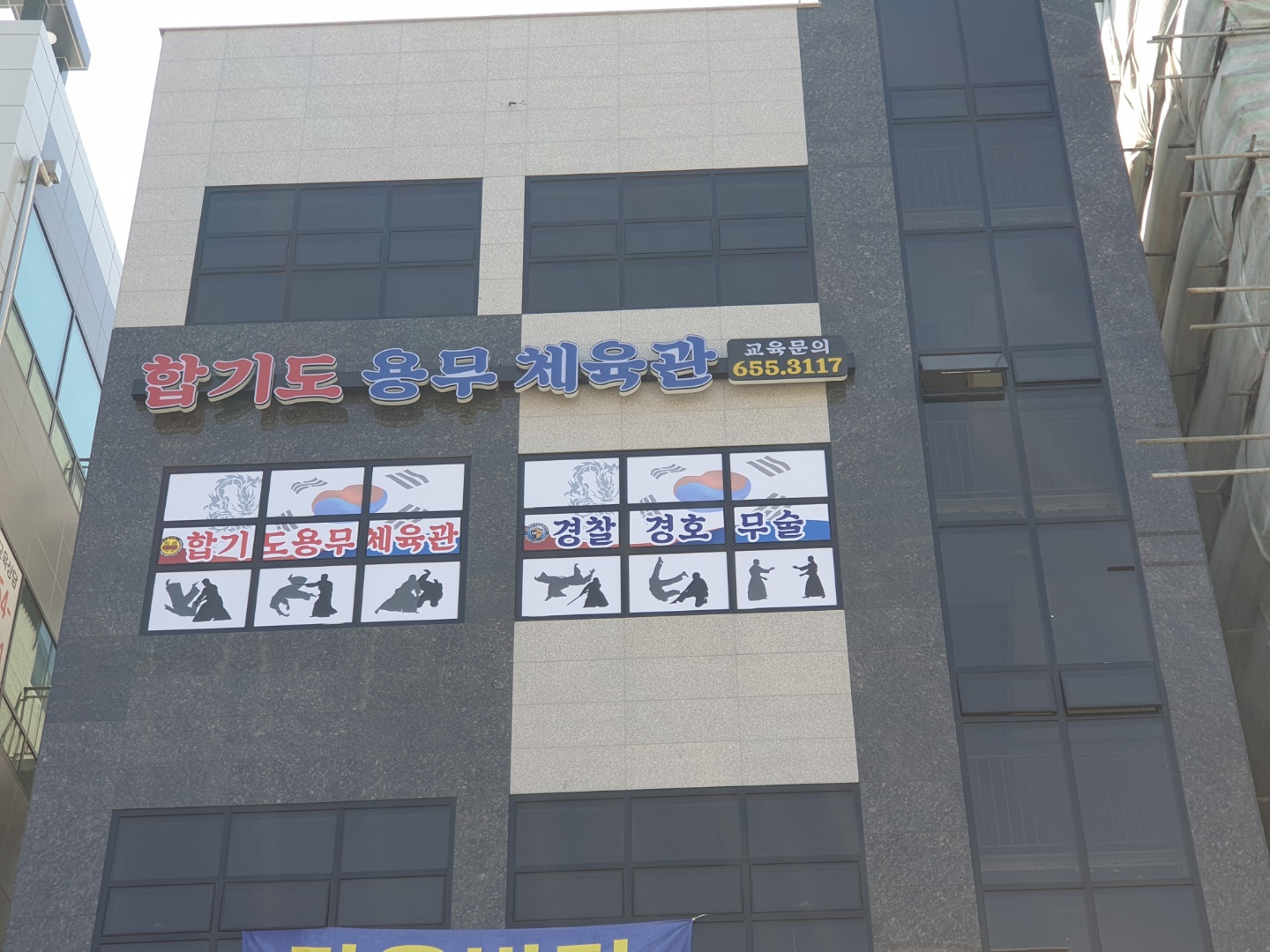 합기도 용무 체육관