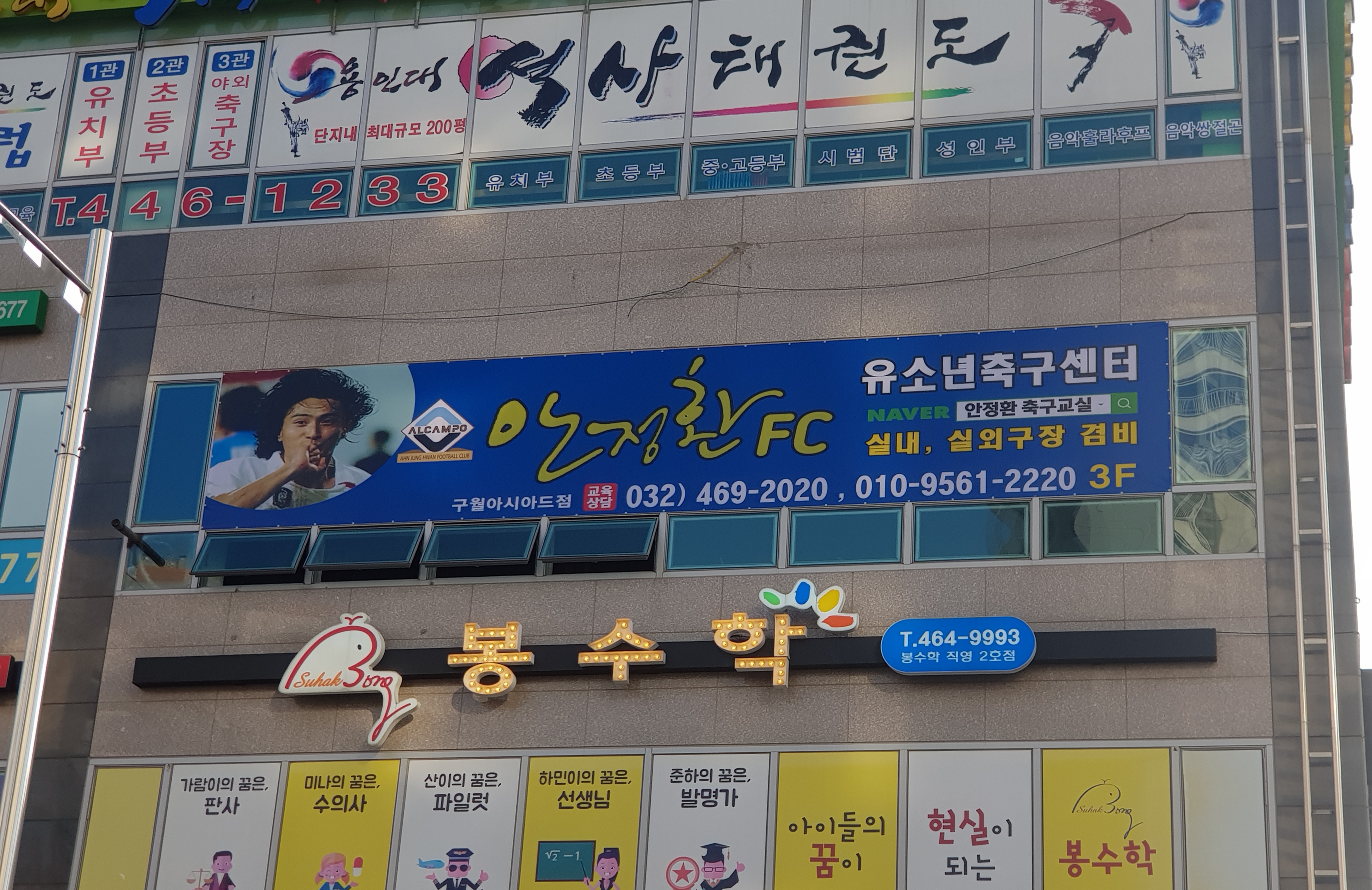 안정환 FC축구교실 인천구월점