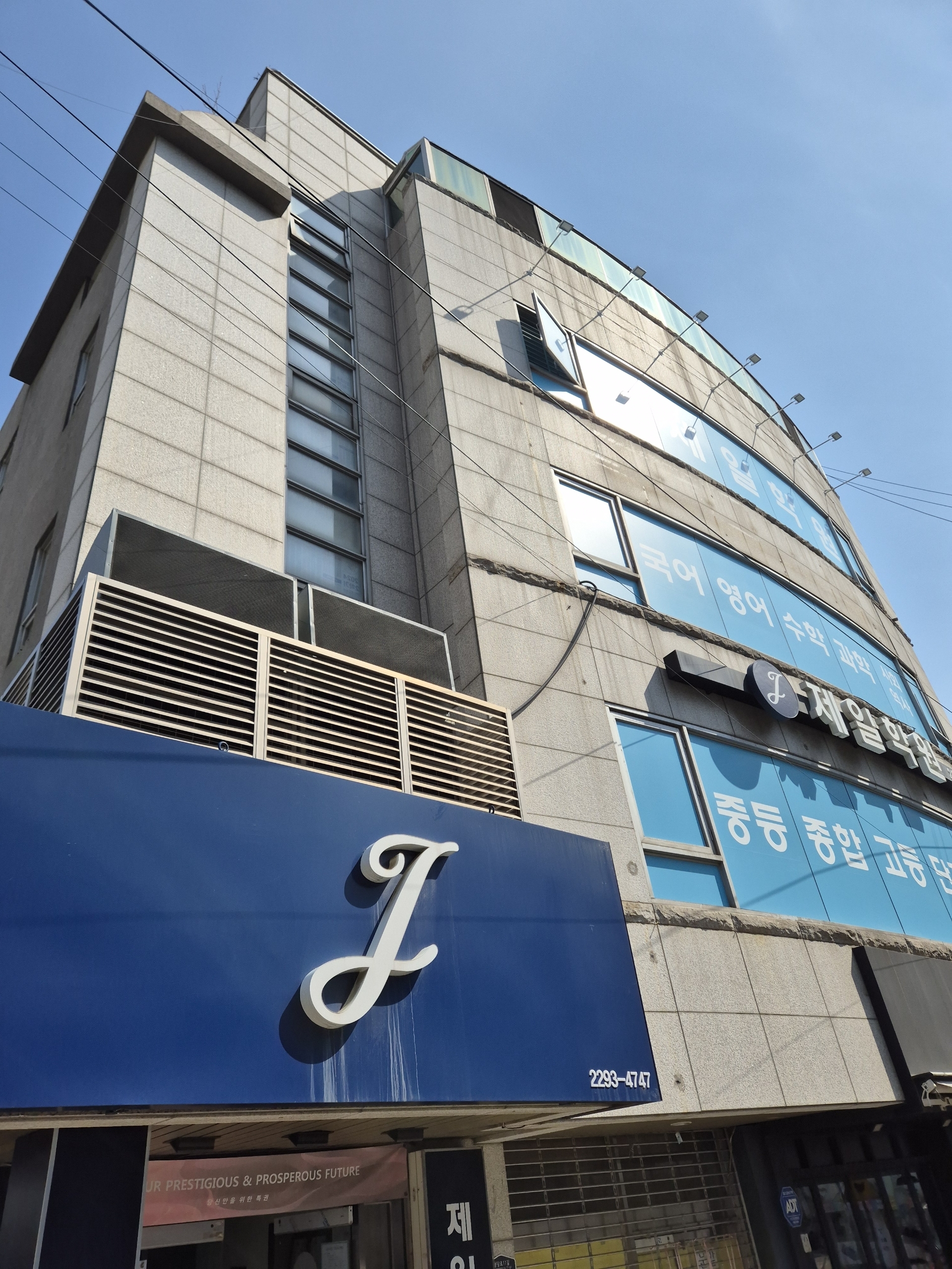 행당제일학원