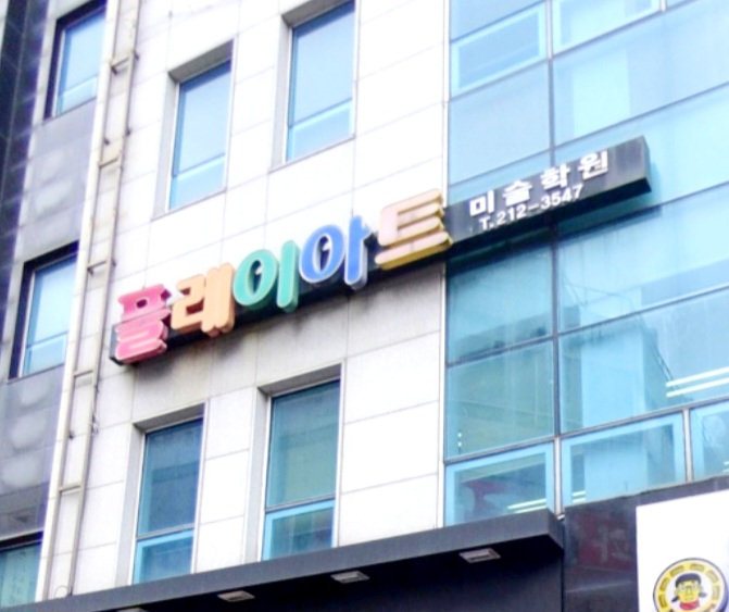 플레이아트미술학원