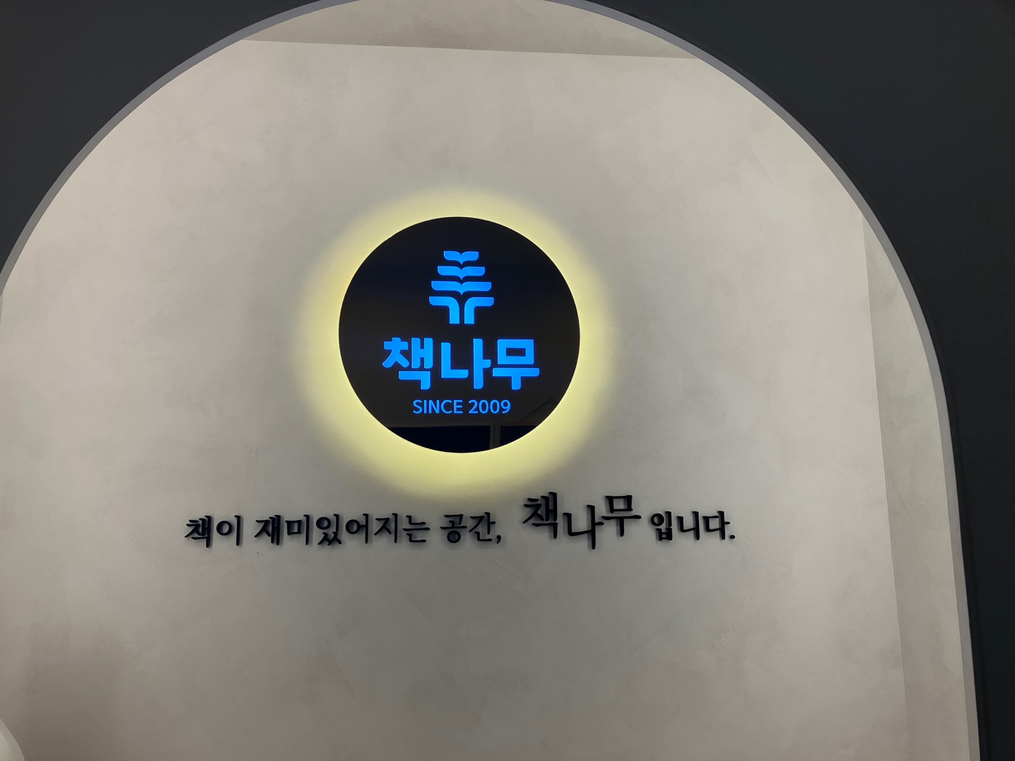 책나무미사한홀독서논술학원