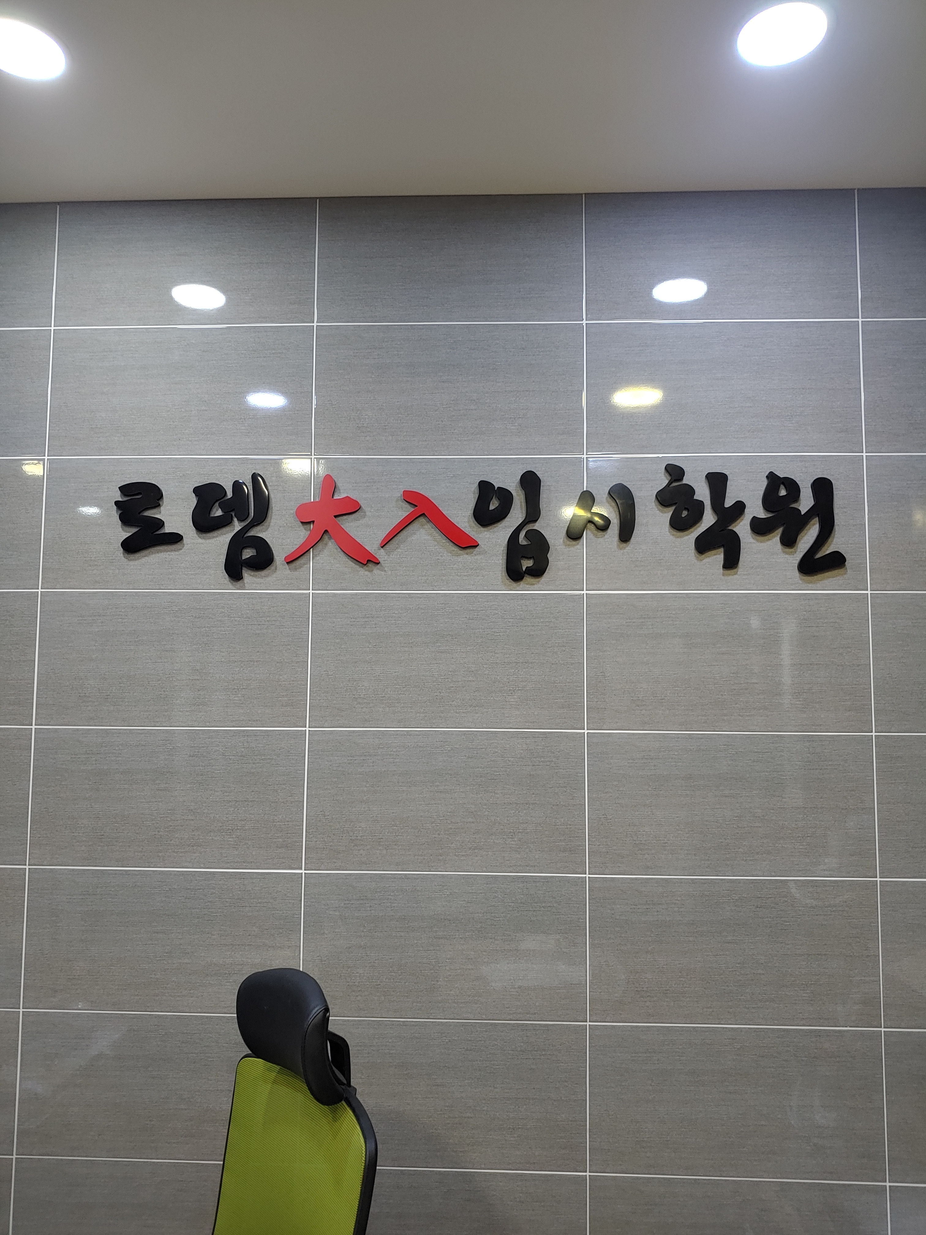 로뎀 대입입시학원