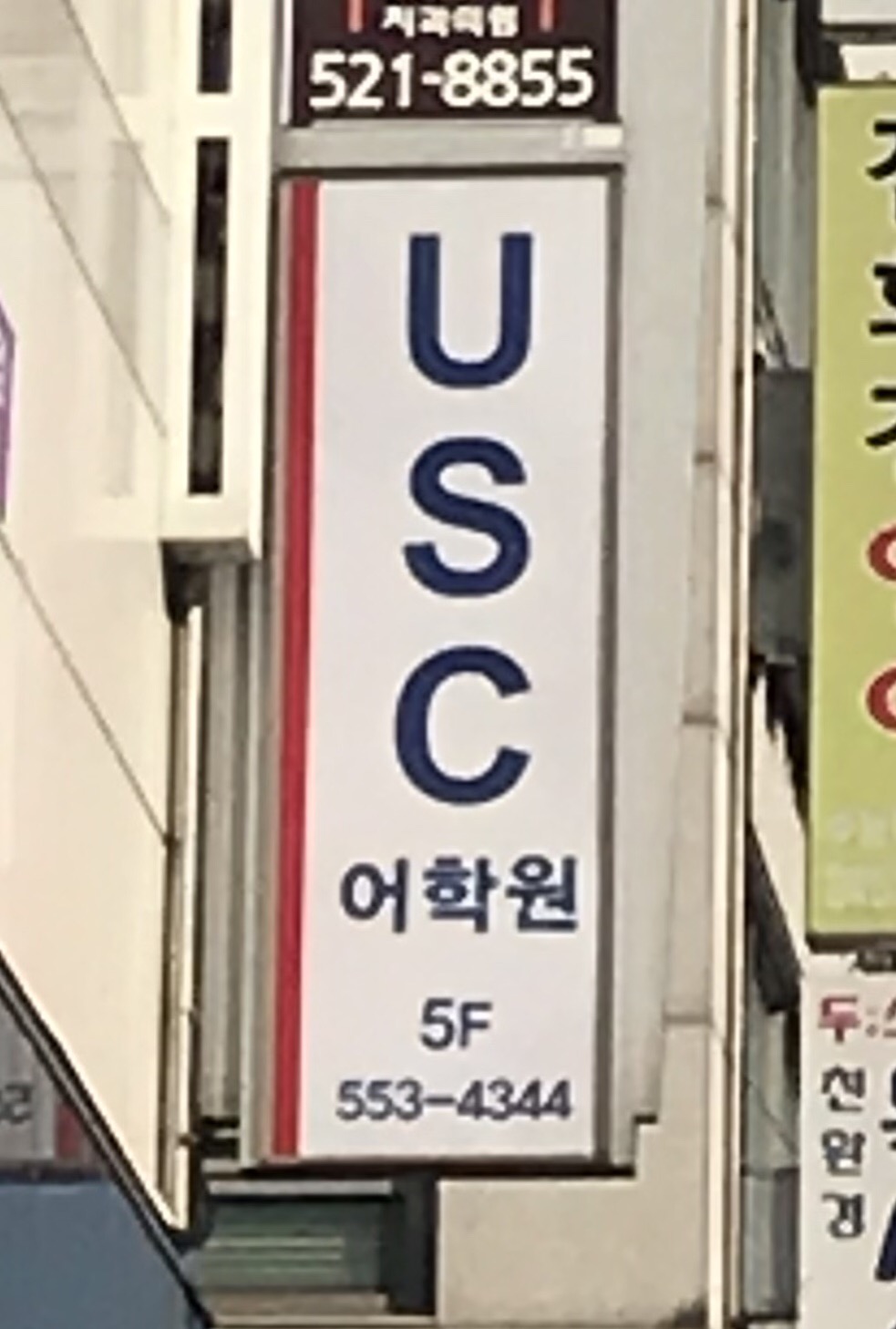 유에스씨어학원