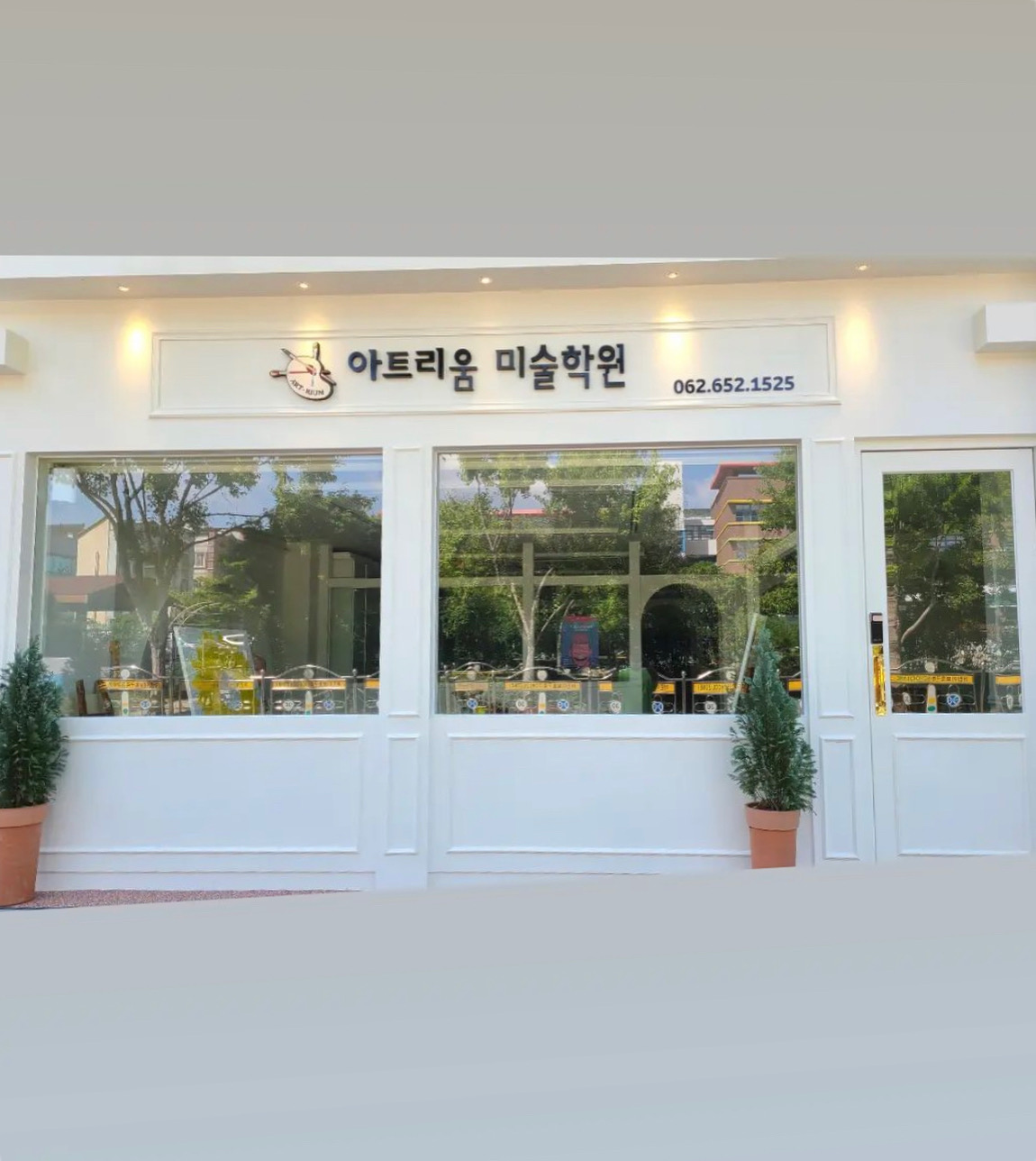 아트리움 미술학원 풍암본원