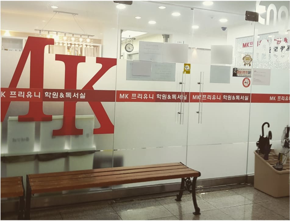 엠케이프리유니 구미관학원
