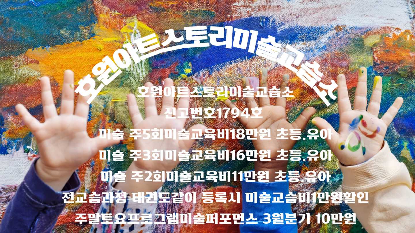 호원아트스토리미술교습소
