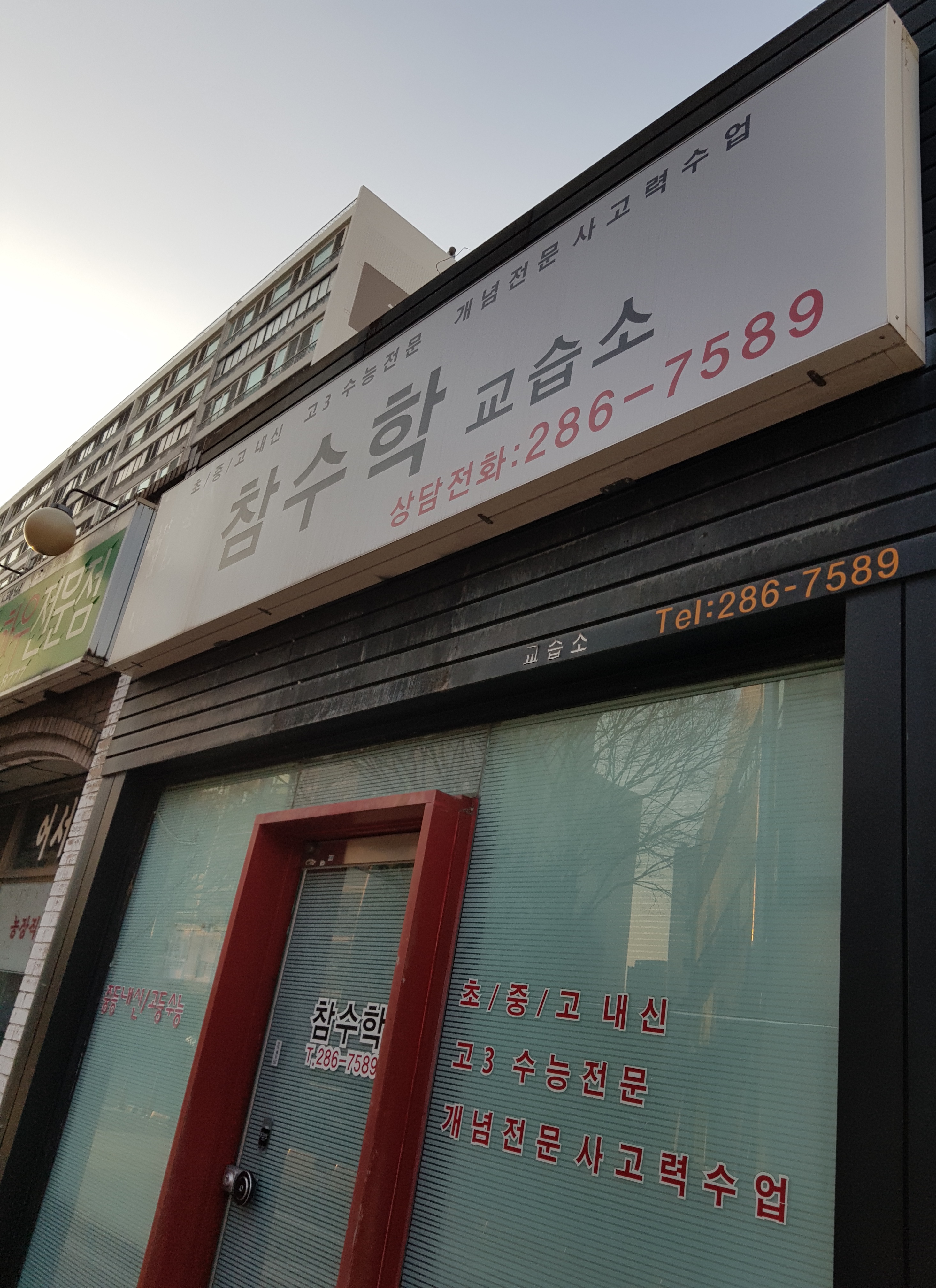 참수학교습소