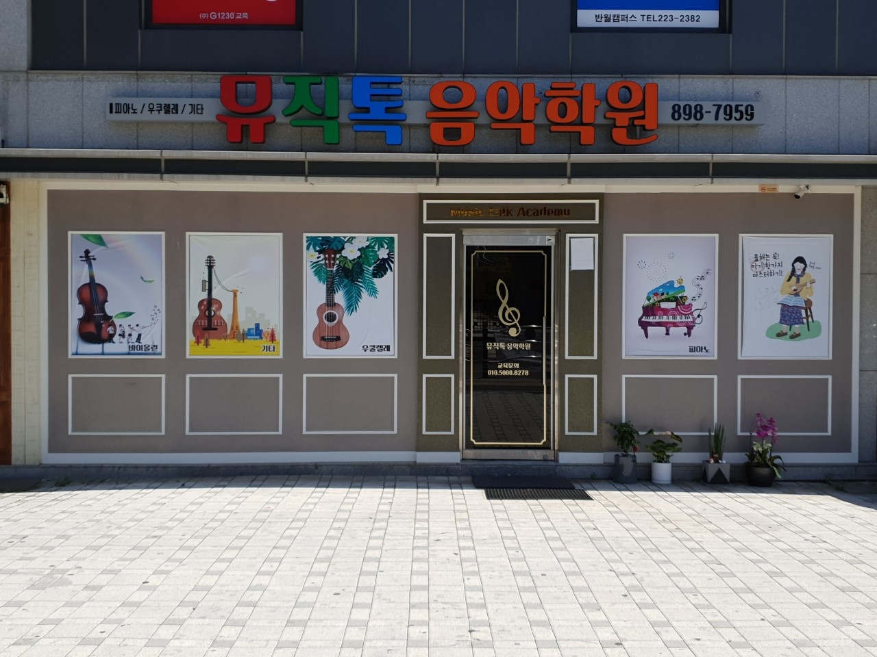 뮤직톡 음악학원