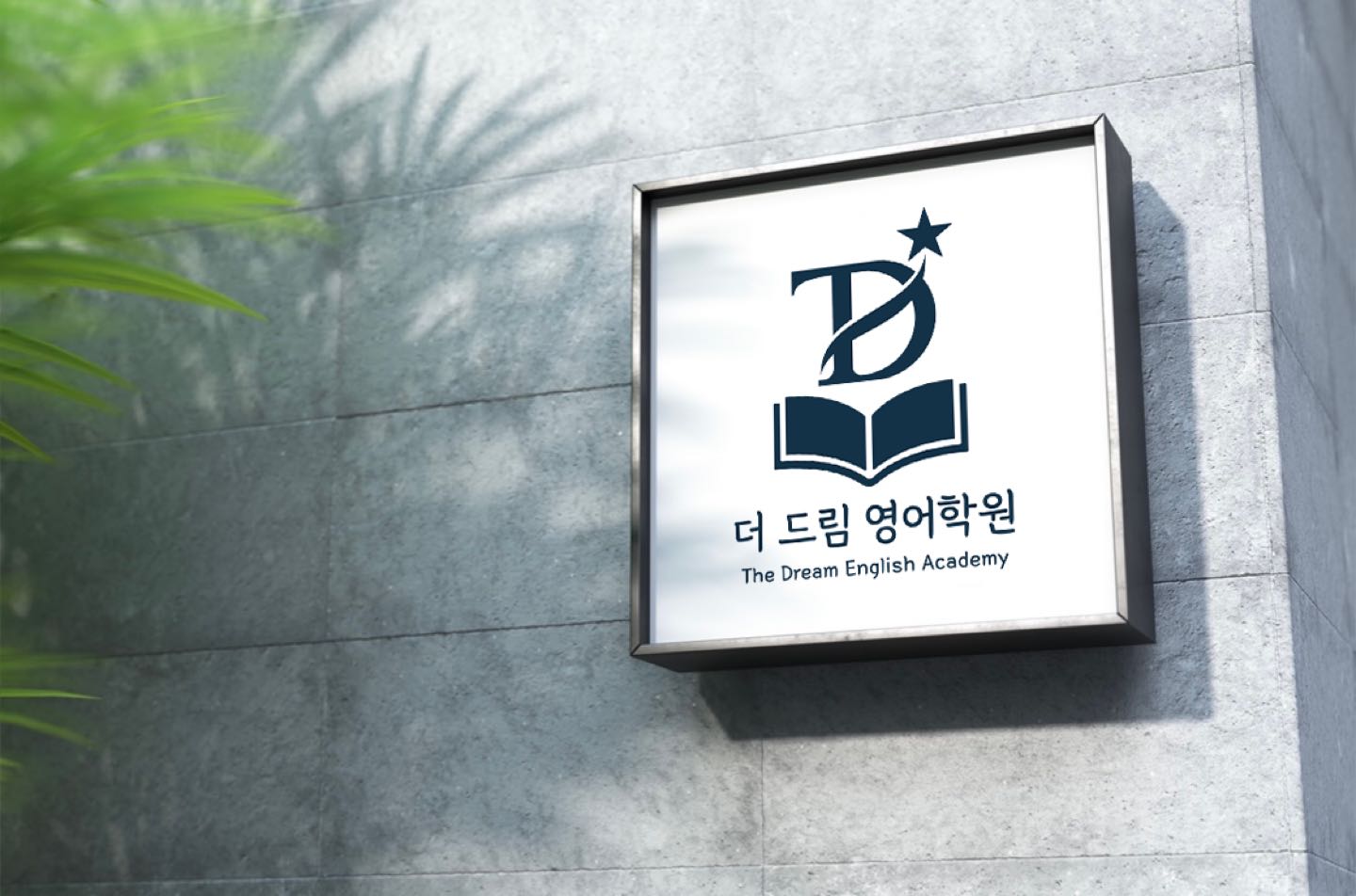 더드림영어학원
