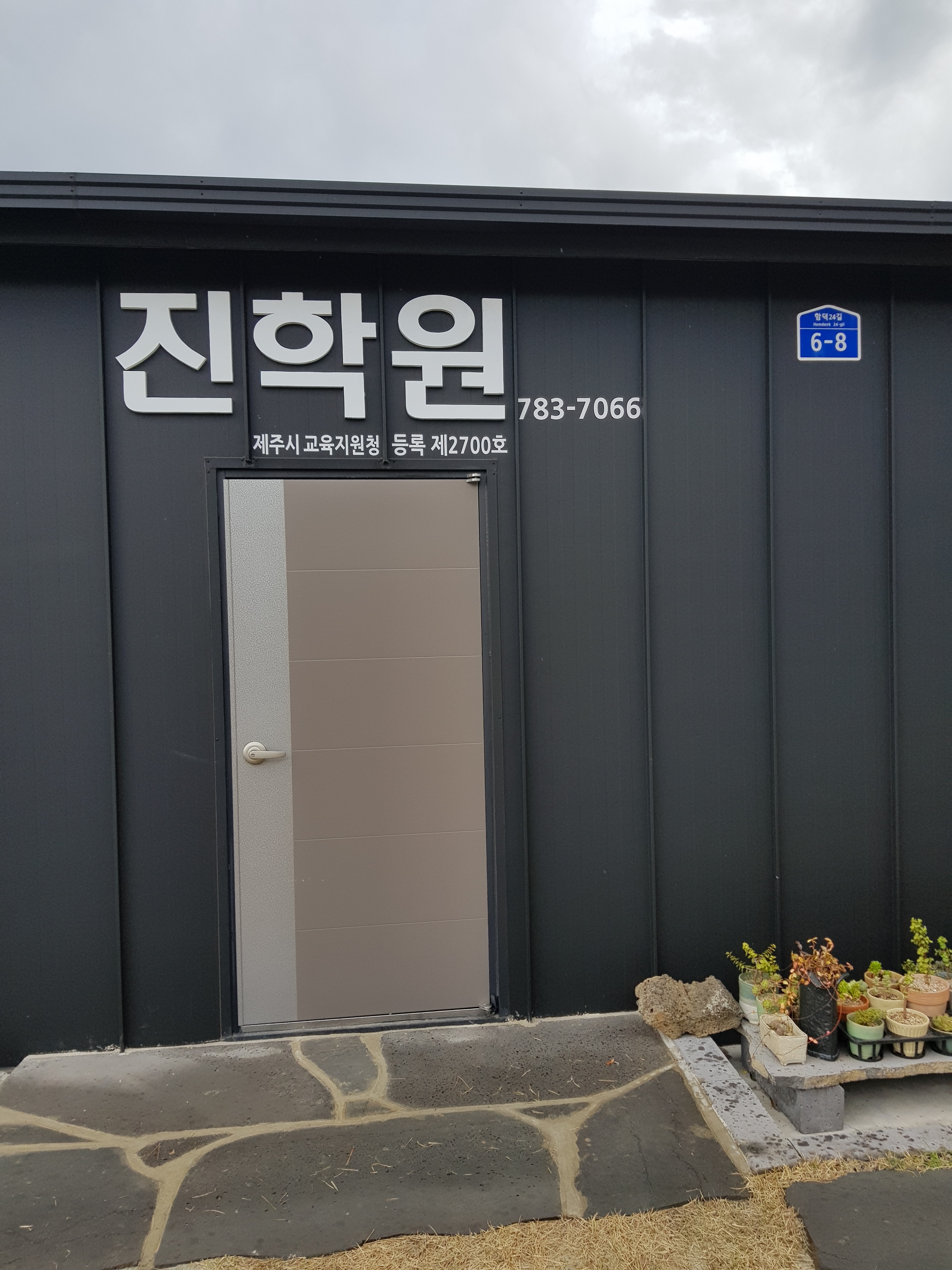 진 학원