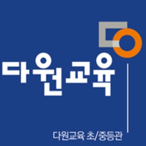 다원교육 초중등 대치본관
