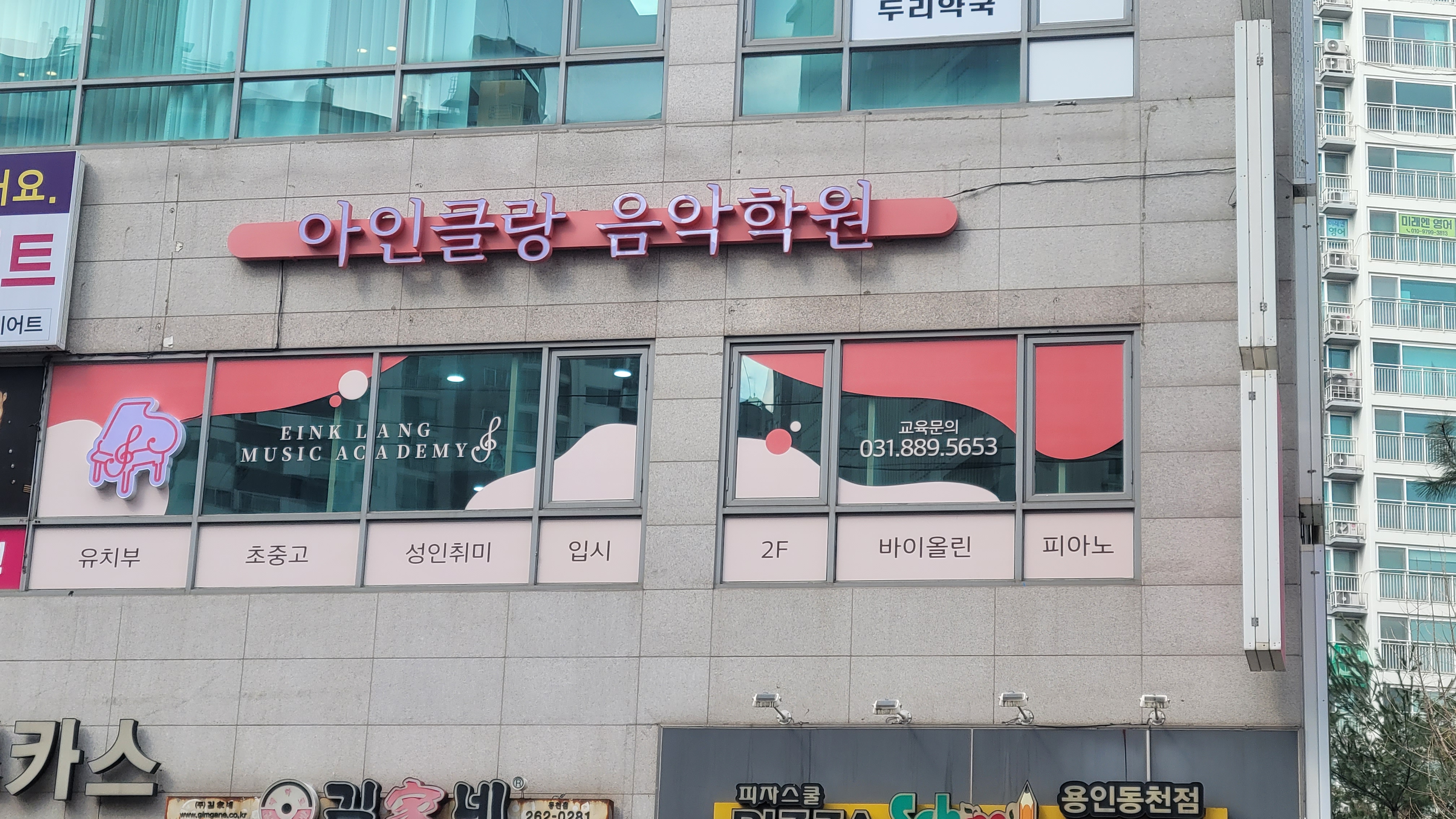 아인클랑음악학원