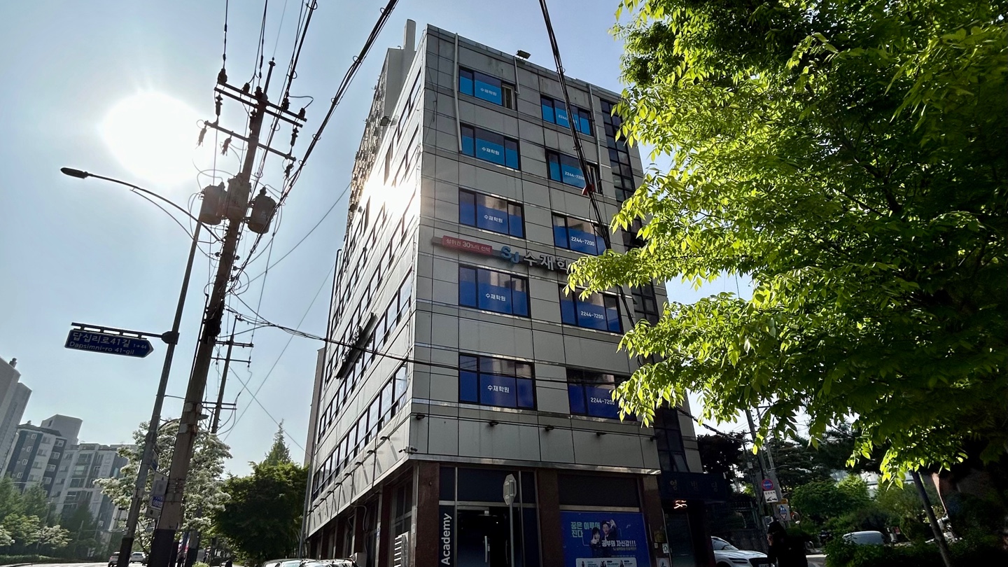 수재 학원