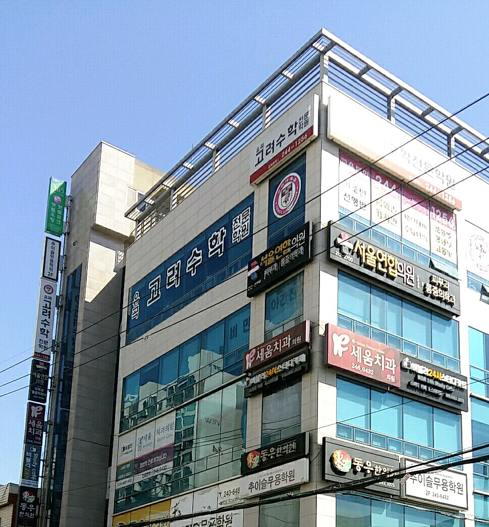 유곡고려 수학전문학원