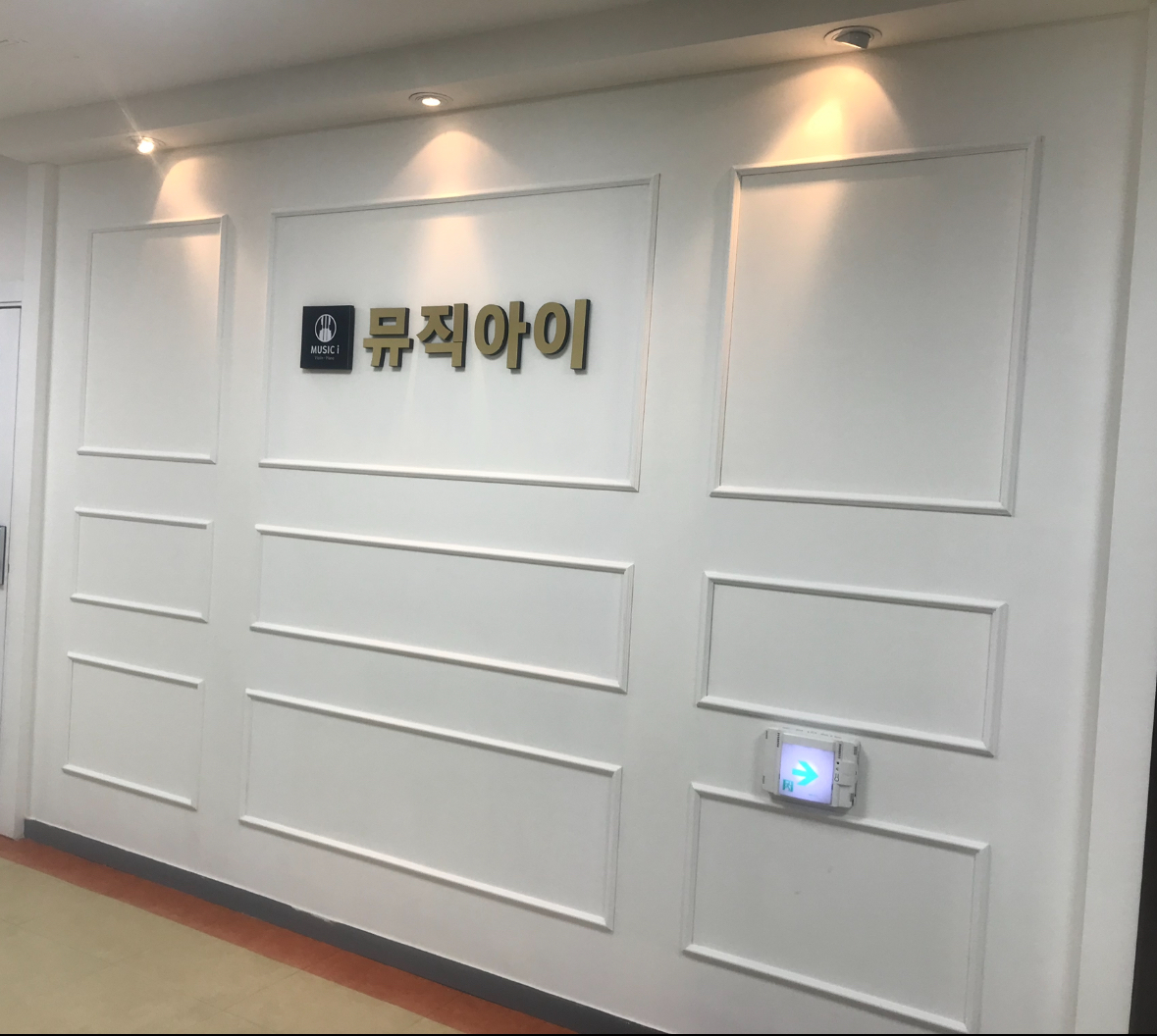 뮤직아이음악교습소