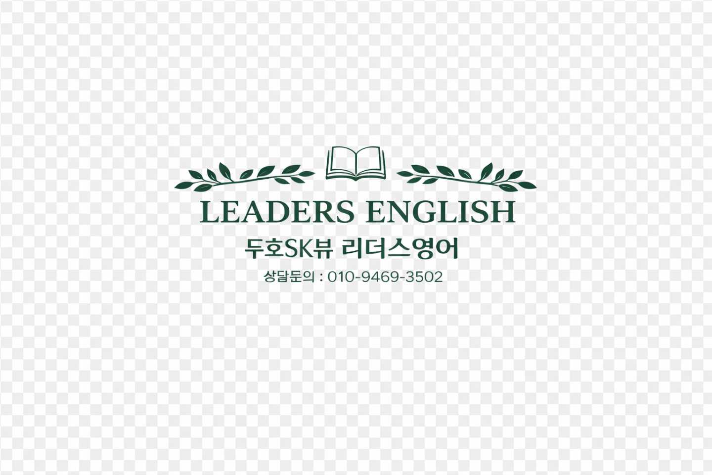 두호SK뷰 리더스영어 공부방