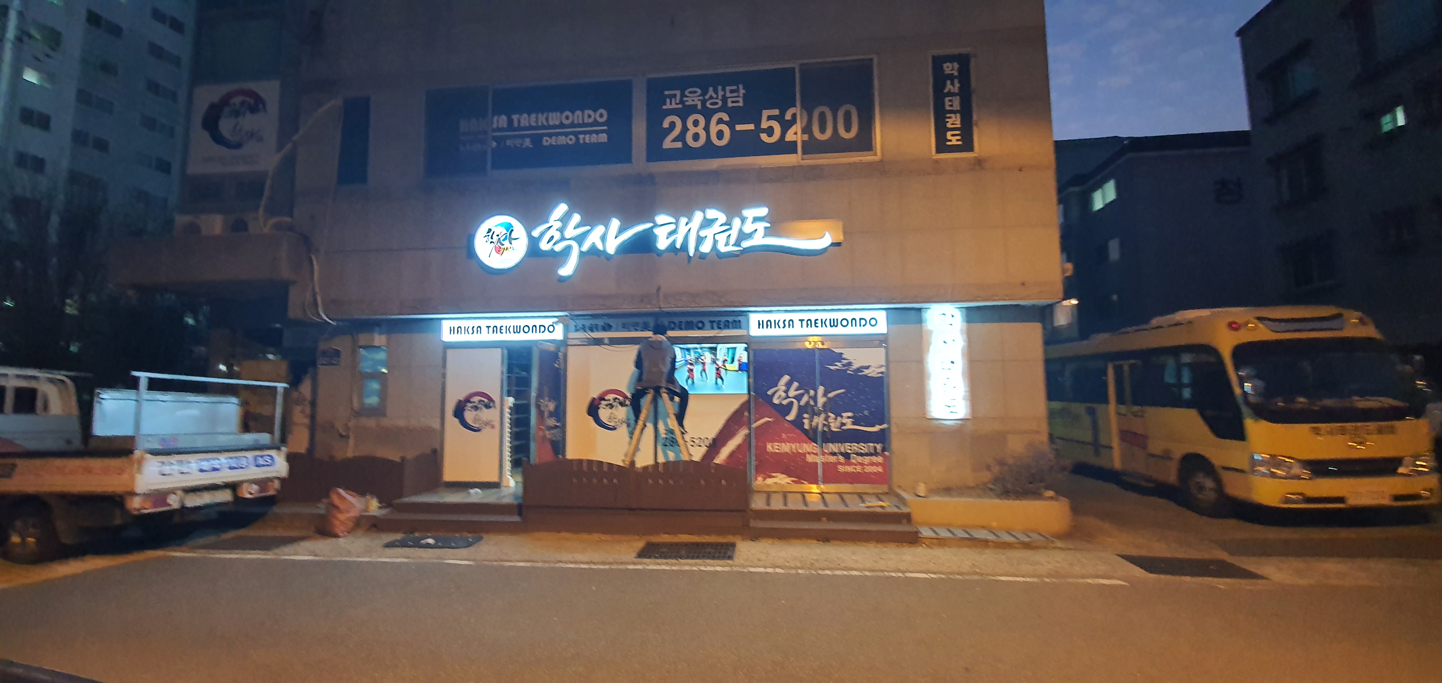 학사 태권도클럽