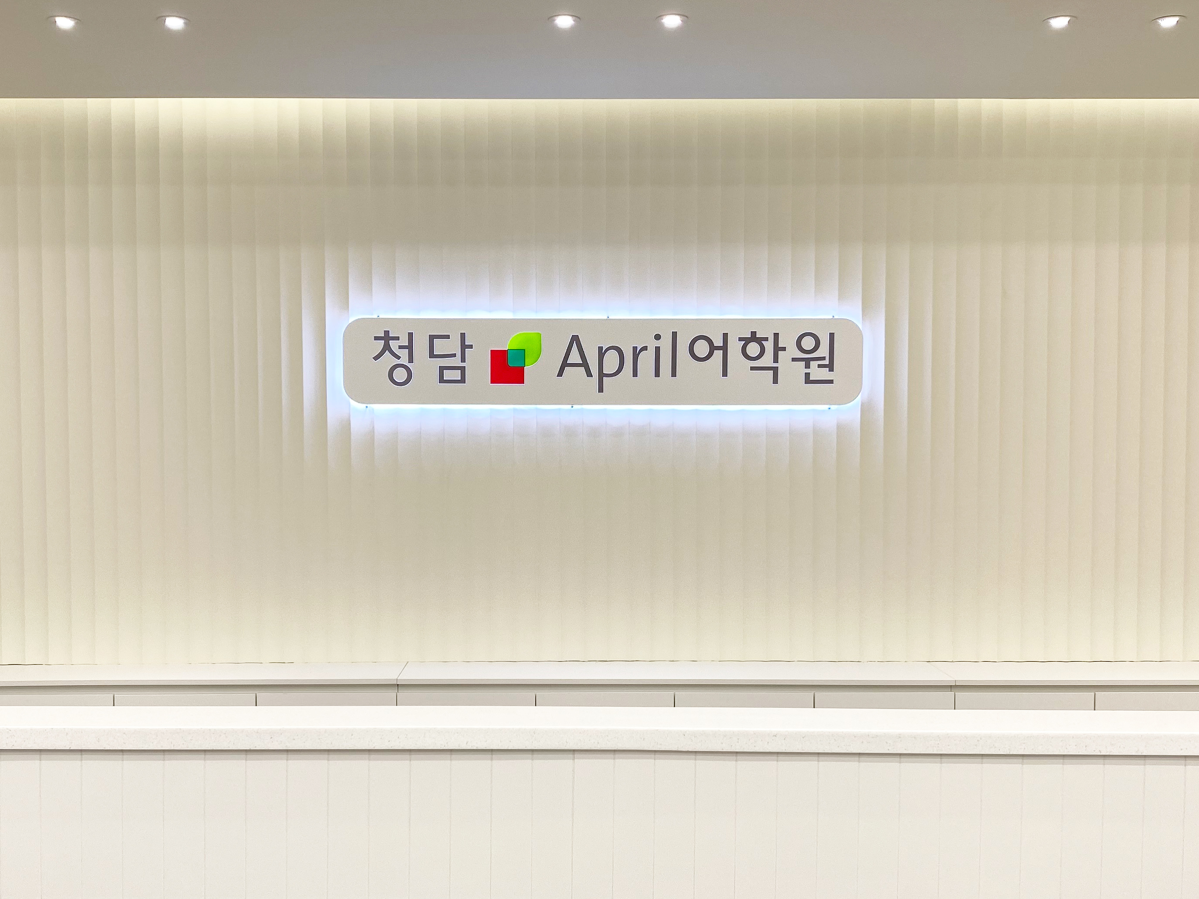 청담 어학원 영종국제브랜치
