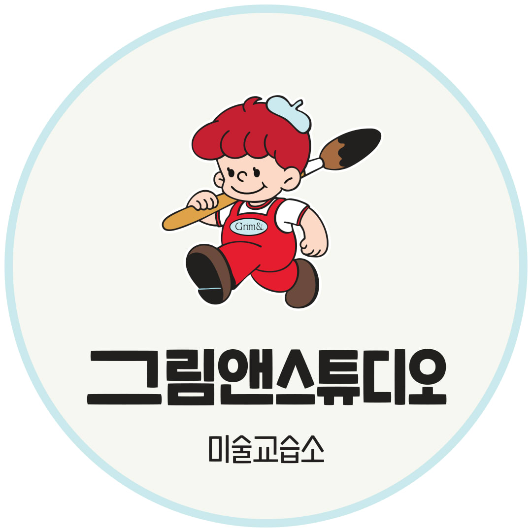그림앤스튜디오 미술교습소