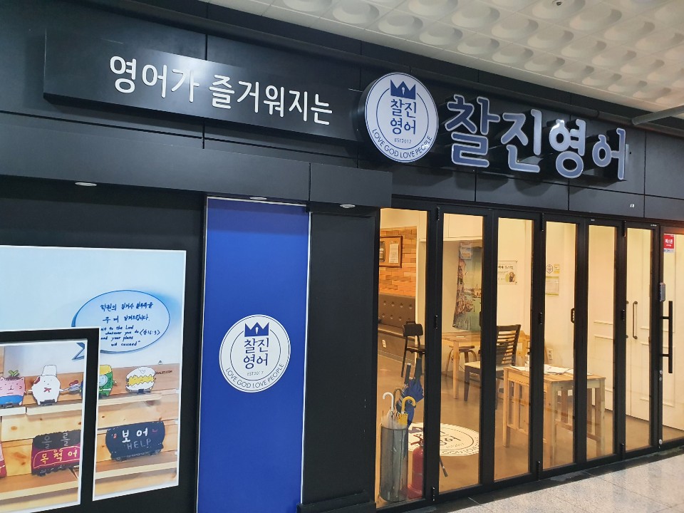 찰진 영어 민락점