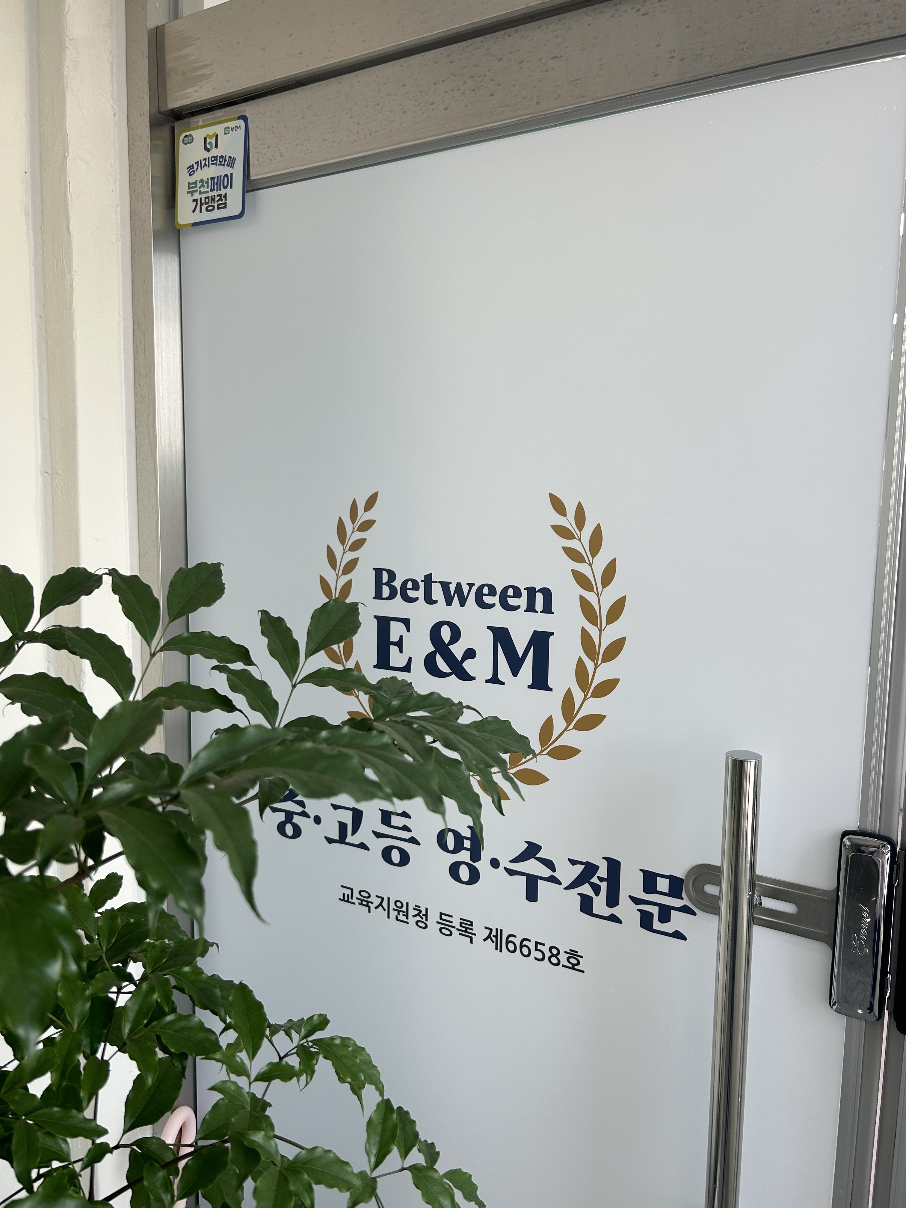 비트윈이엔드엠(BetweenE&M)보습학원