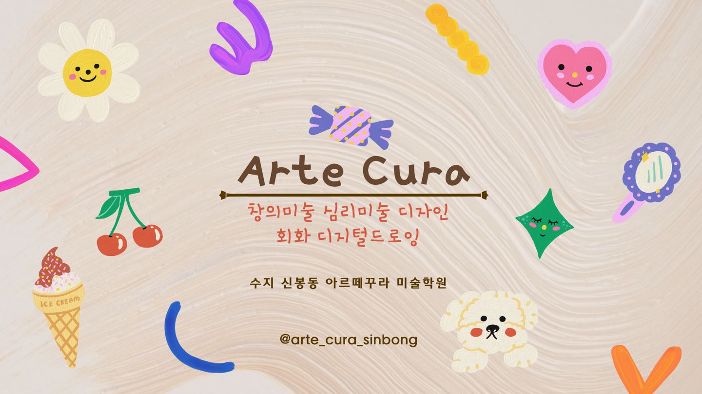 아르떼꾸라미술학원