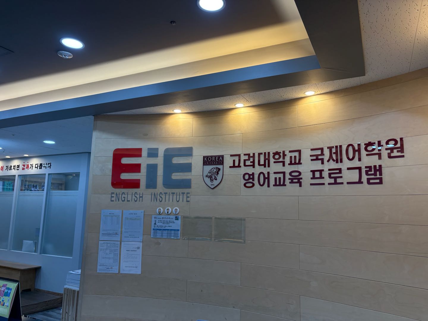 EiE 고려대 어학원 인천용현학익캠퍼스
