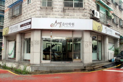 엘 음악학원