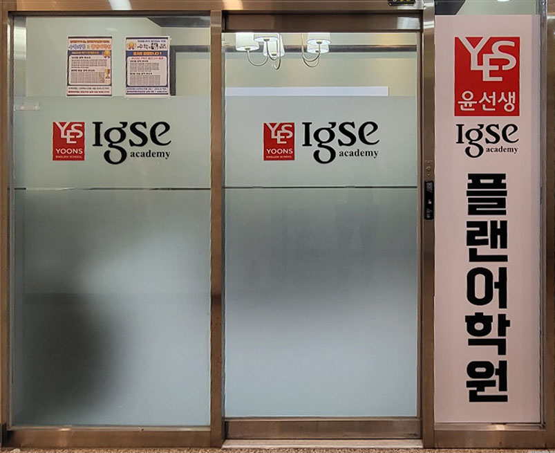 윤선생IGSE 아카데미 플랜 어학원
