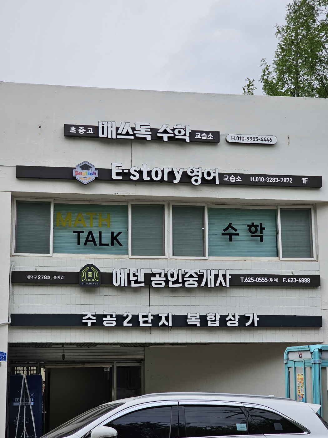 매쓰톡 수학교습소