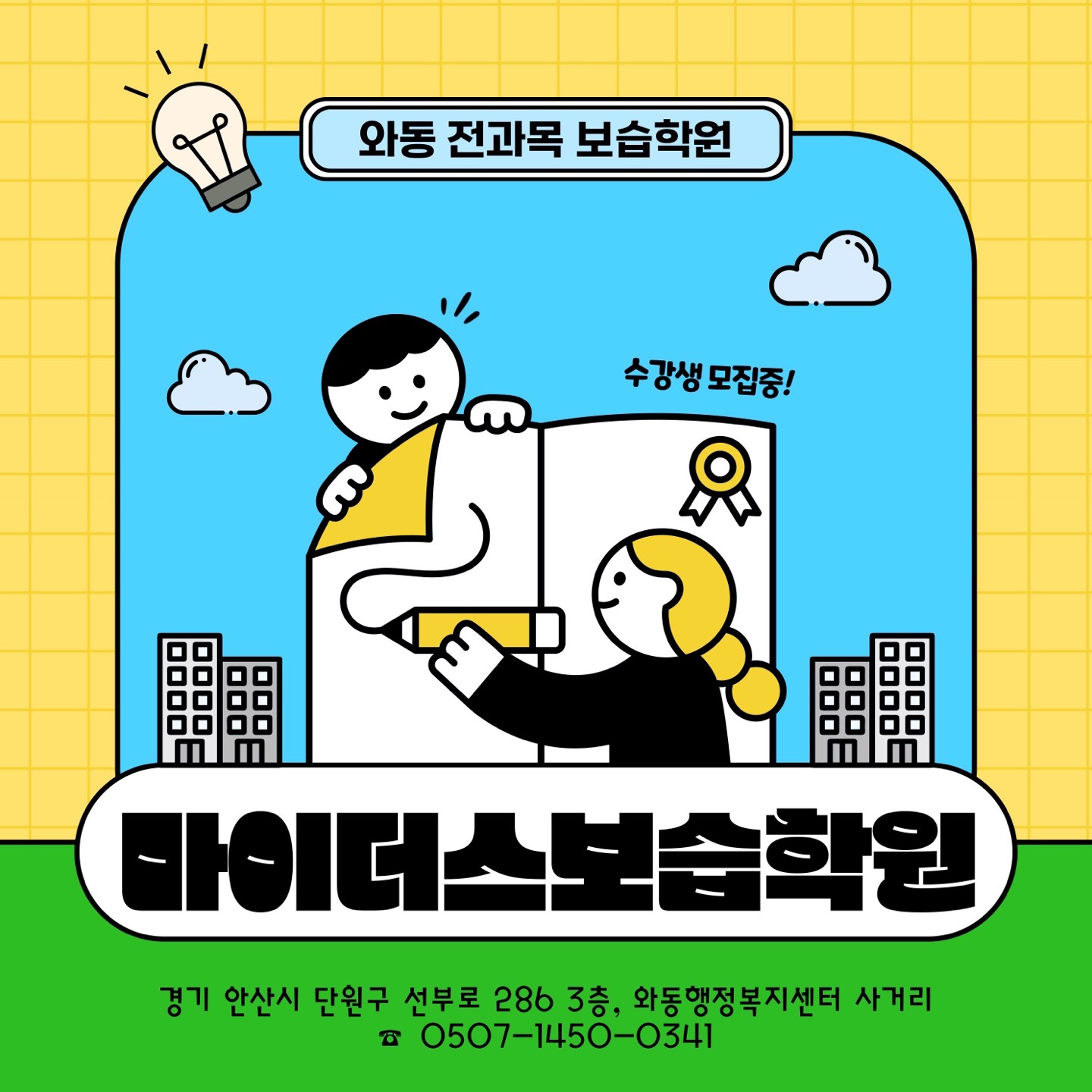 마이더스 보습학원