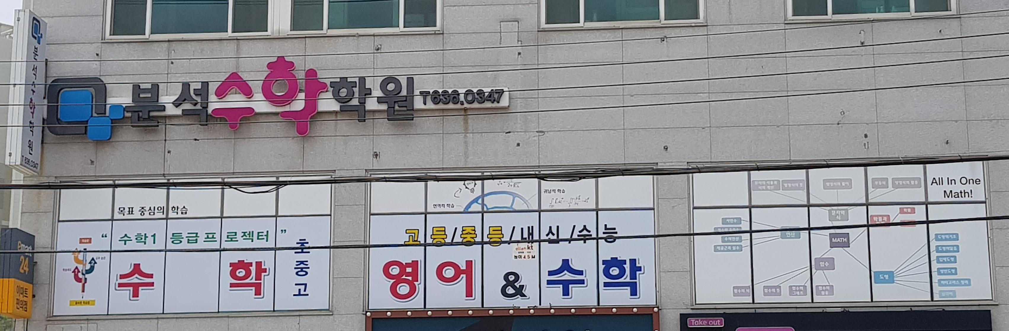 분석 수학영어학원