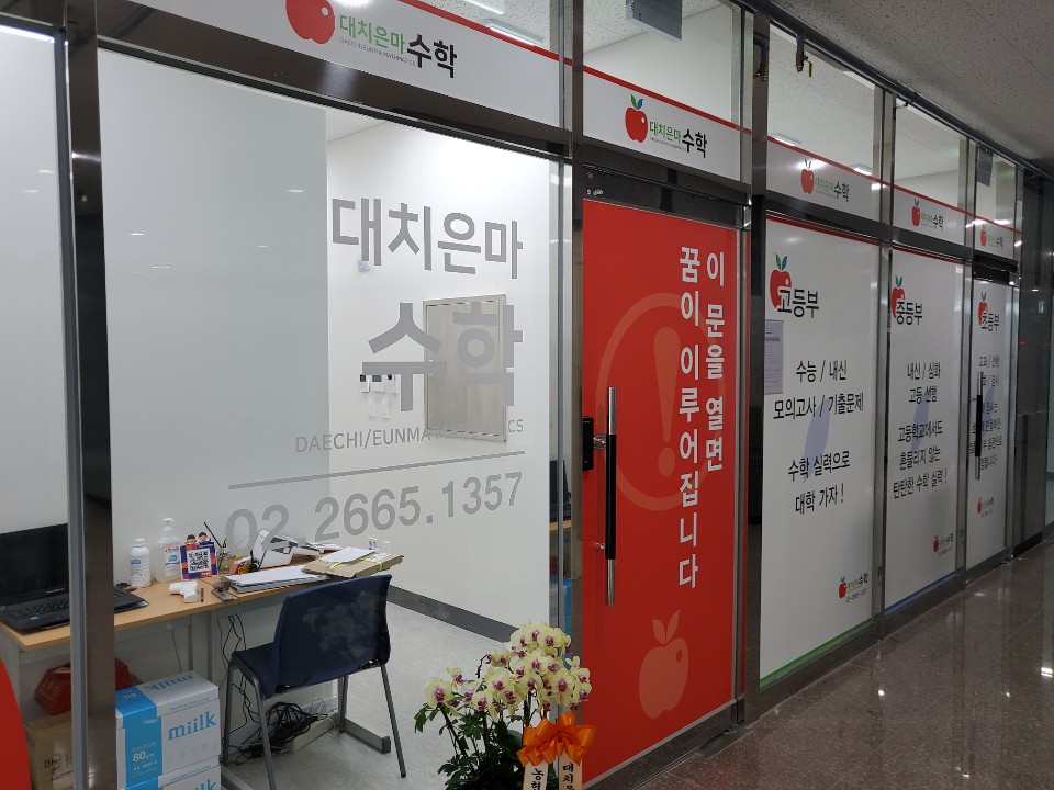 대치은마수학학원