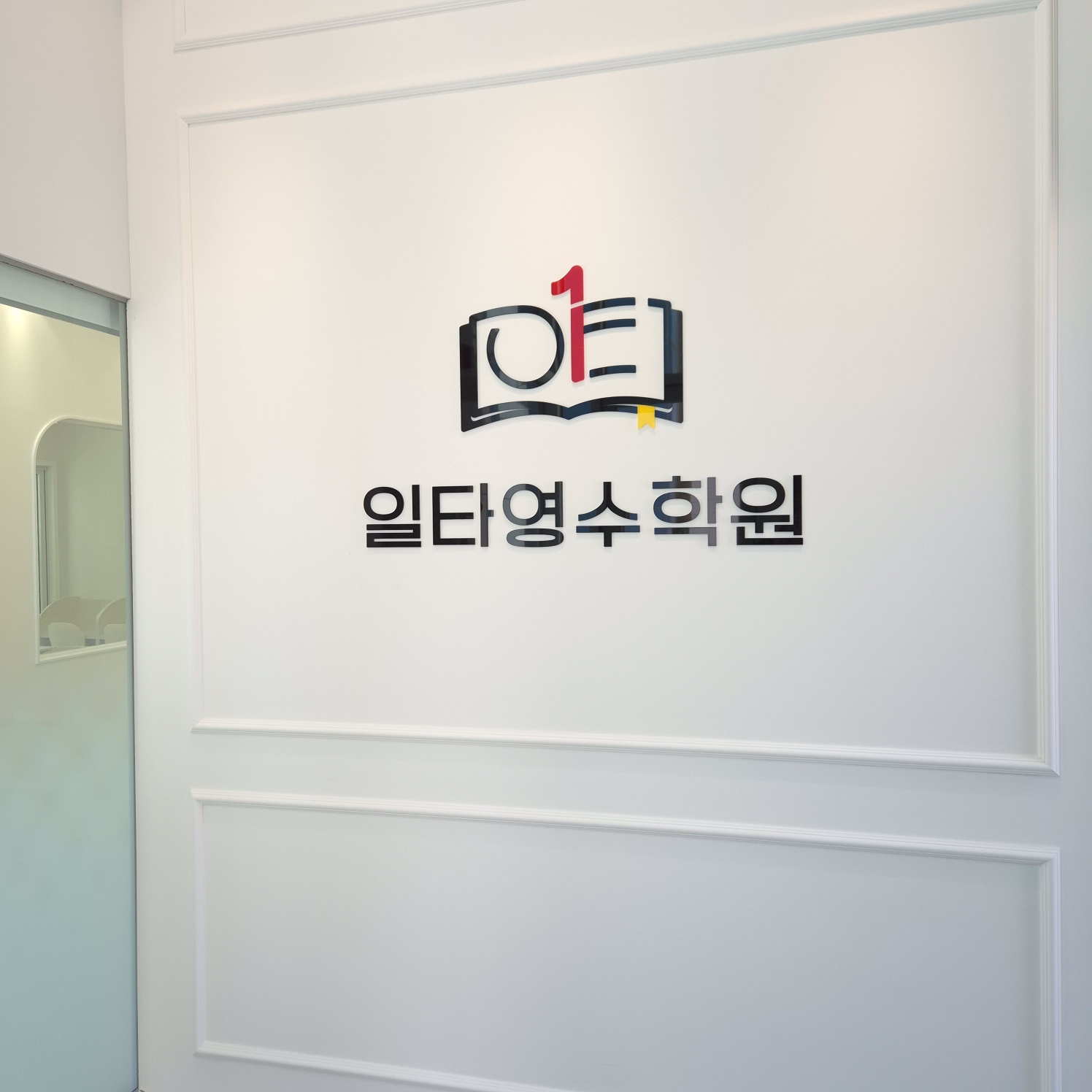일타영수학원